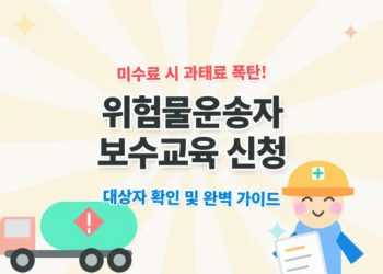 위험물운송자 보수교육 신청 방법 완벽 가이드