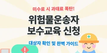 위험물운송자 보수교육 신청 방법 완벽 가이드
