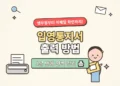 입영통지서 출력 방법