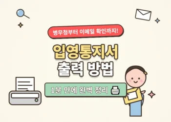 입영통지서 출력 방법