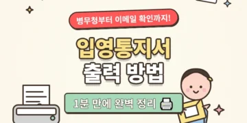 입영통지서 출력 방법