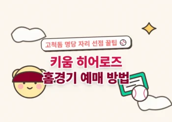 키움 히어로즈 예매 방법