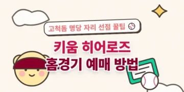 키움 히어로즈 예매 방법