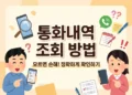 통화내역 조회하는 방법
