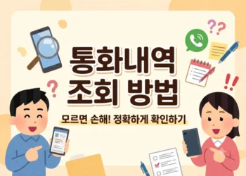 통화내역 조회하는 방법